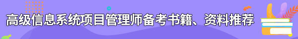 信息系統(tǒng)項目管理師備考書籍、資料